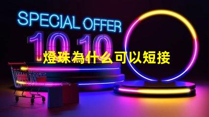 燈珠為什么可以短接 LED燈珠為什么短接